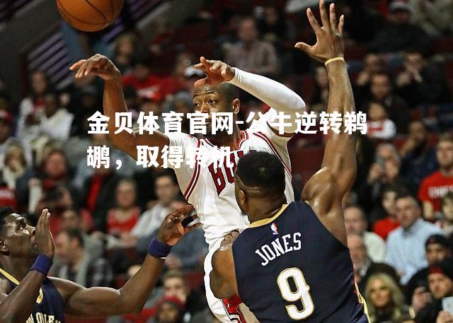 公牛逆转鹈鹕，取得转机