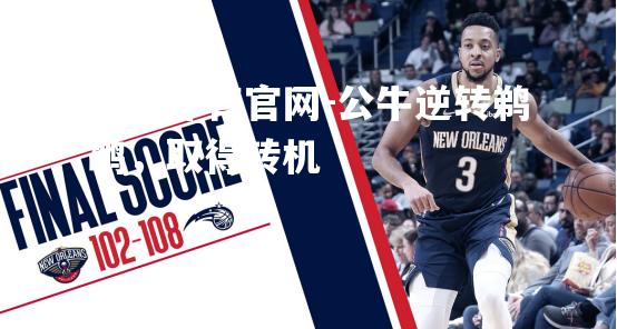 公牛逆转鹈鹕，取得转机