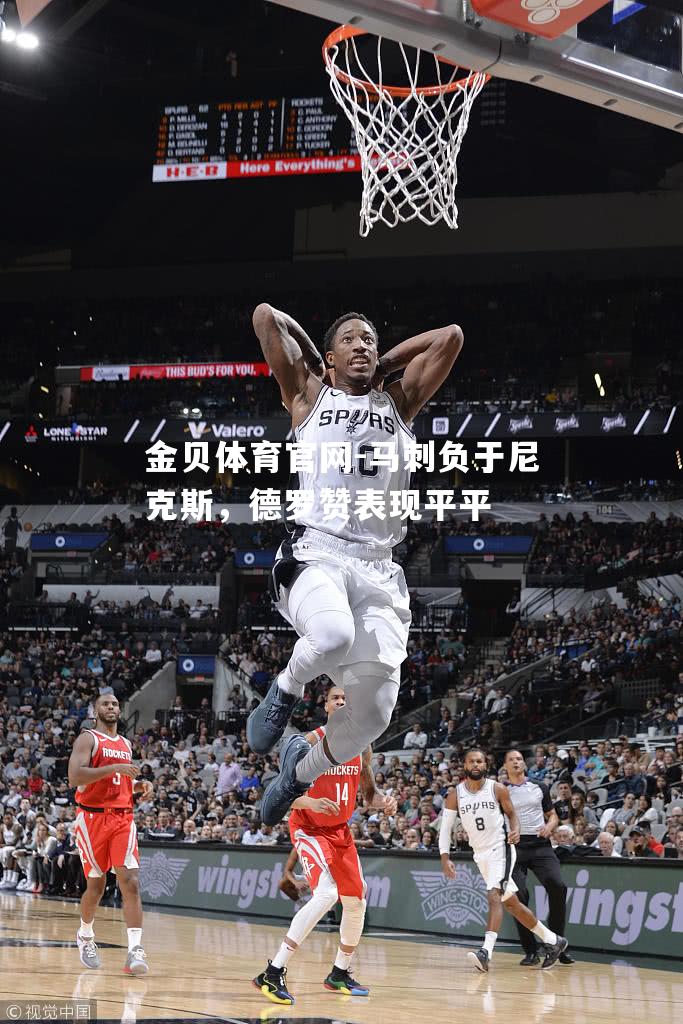 马刺负于尼克斯，德罗赞表现平平
