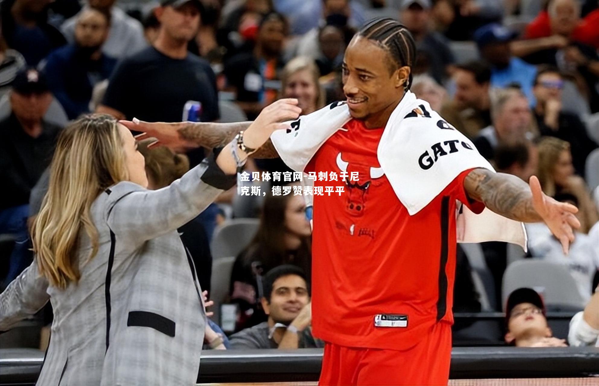 马刺负于尼克斯，德罗赞表现平平