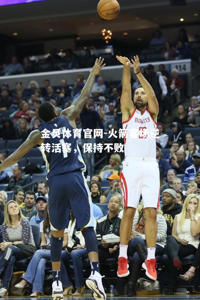 火箭客场逆转活塞，保持不败