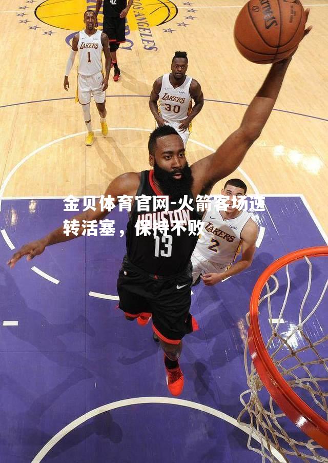 火箭客场逆转活塞，保持不败