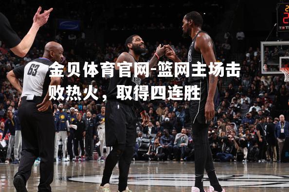 篮网主场击败热火，取得四连胜