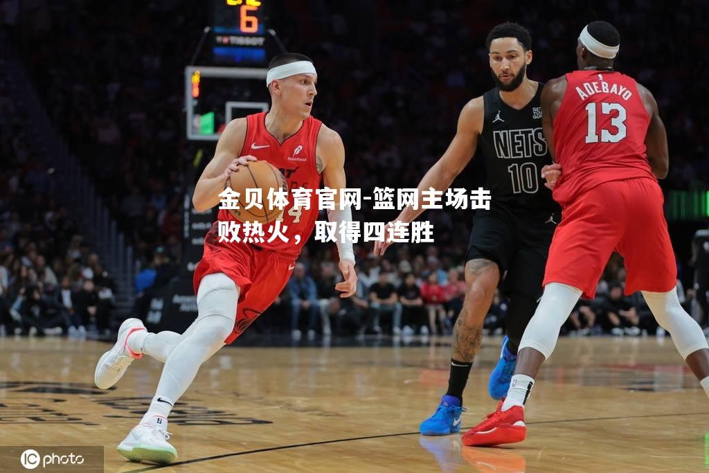 篮网主场击败热火，取得四连胜