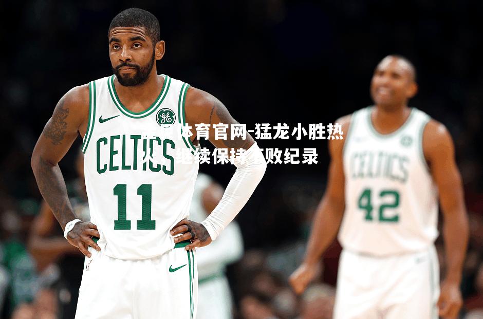 猛龙小胜热火，继续保持不败纪录