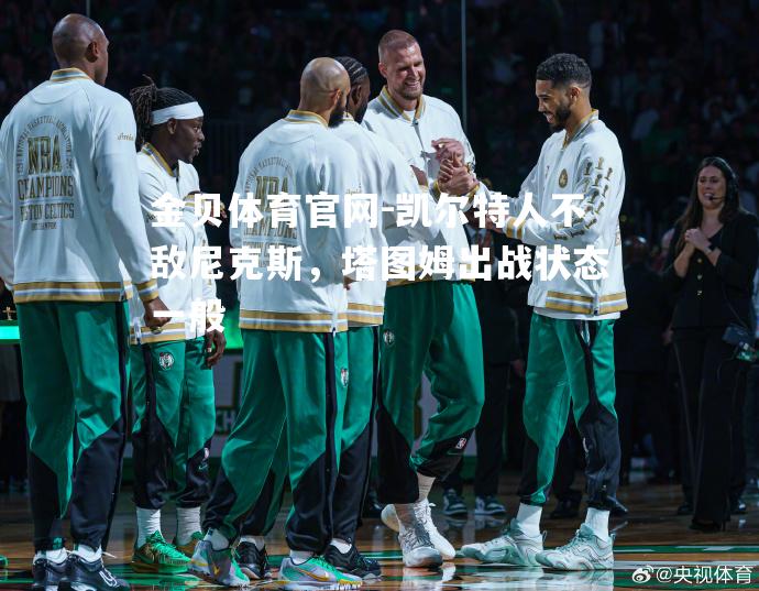 凯尔特人不敌尼克斯，塔图姆出战状态一般