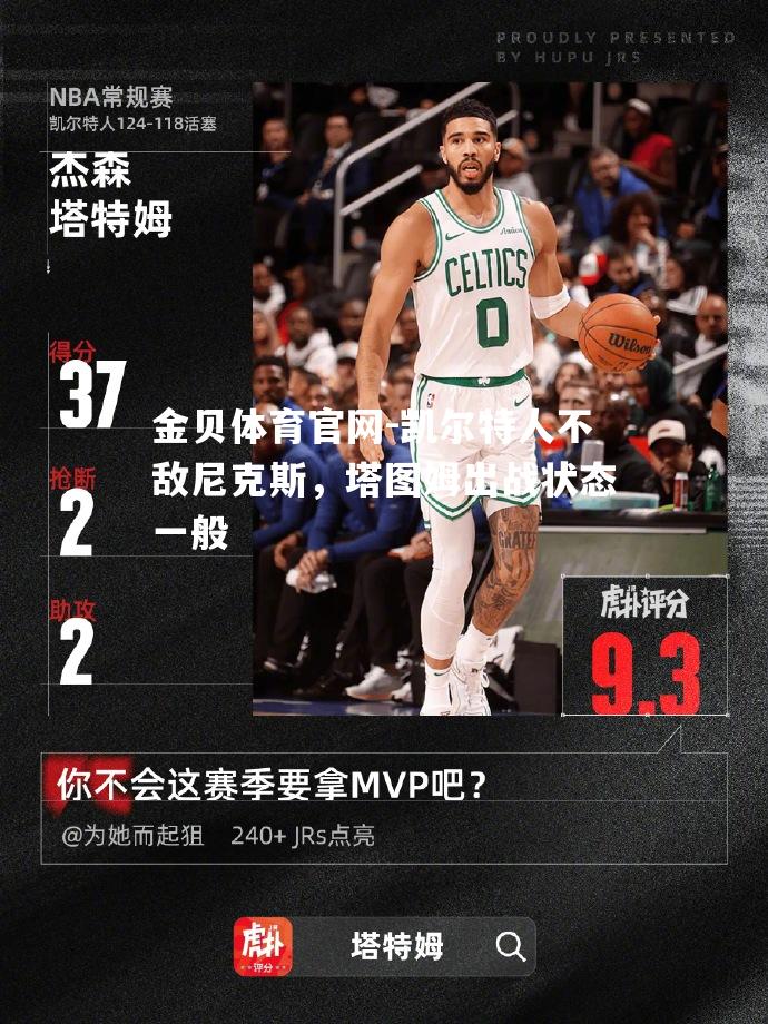 凯尔特人不敌尼克斯，塔图姆出战状态一般