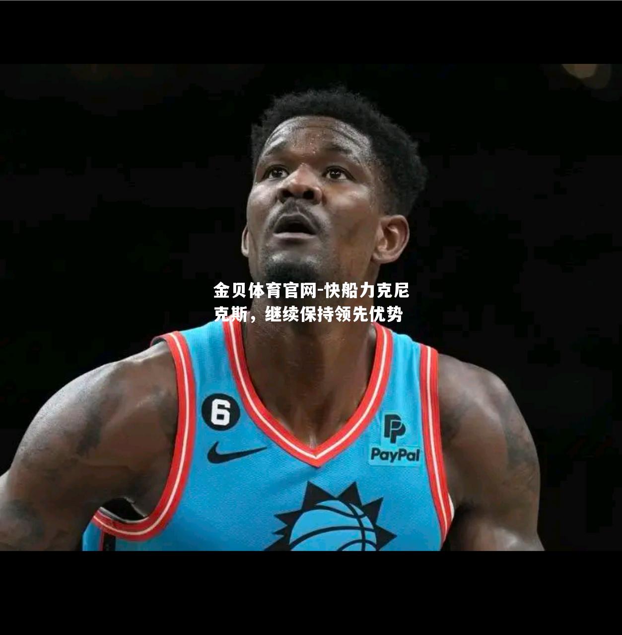 快船力克尼克斯，继续保持领先优势