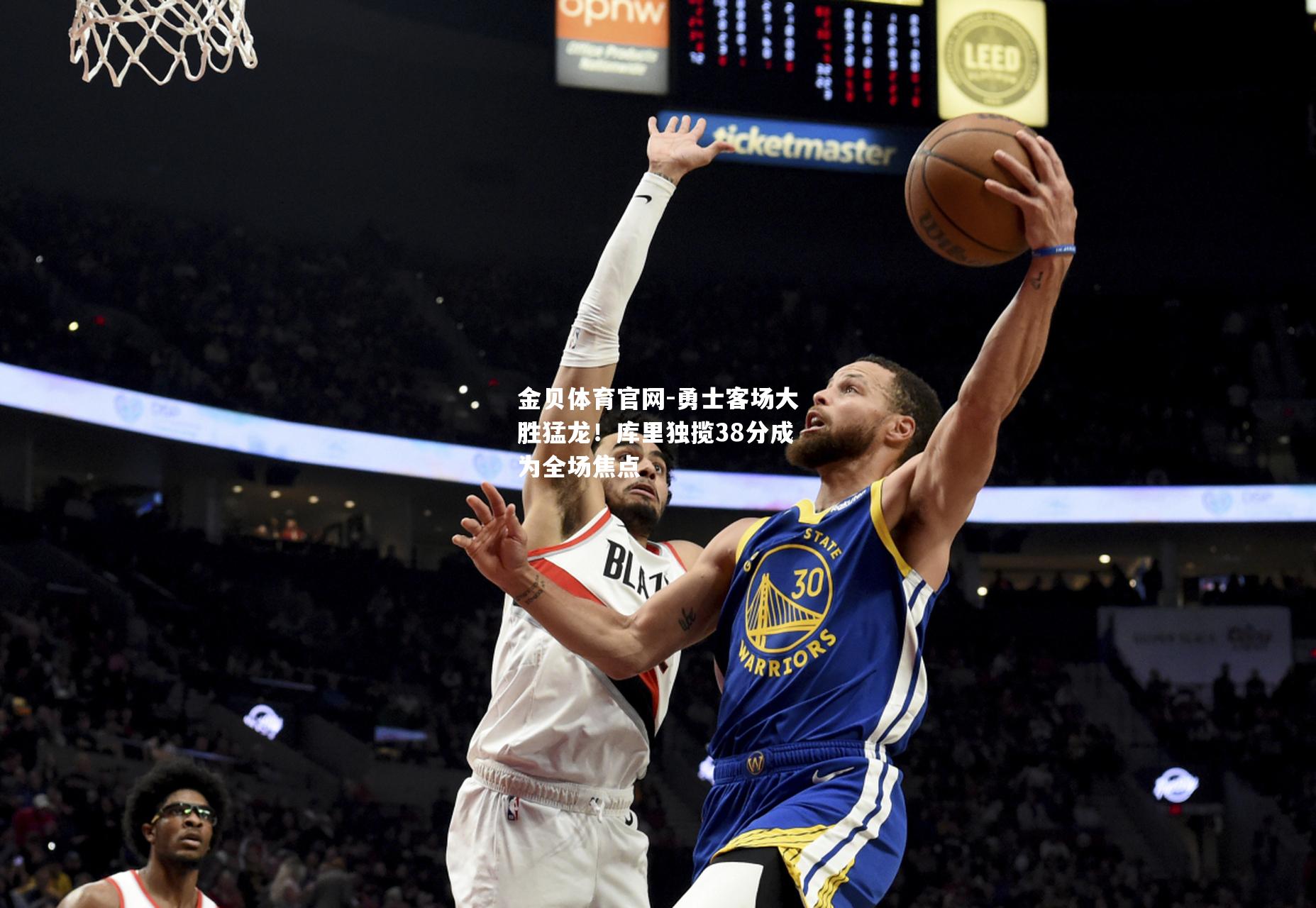 勇士客场大胜猛龙！库里独揽38分成为全场焦点