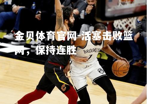 活塞击败篮网，保持连胜