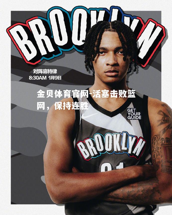 活塞击败篮网，保持连胜