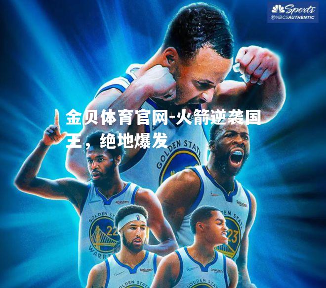 火箭逆袭国王，绝地爆发