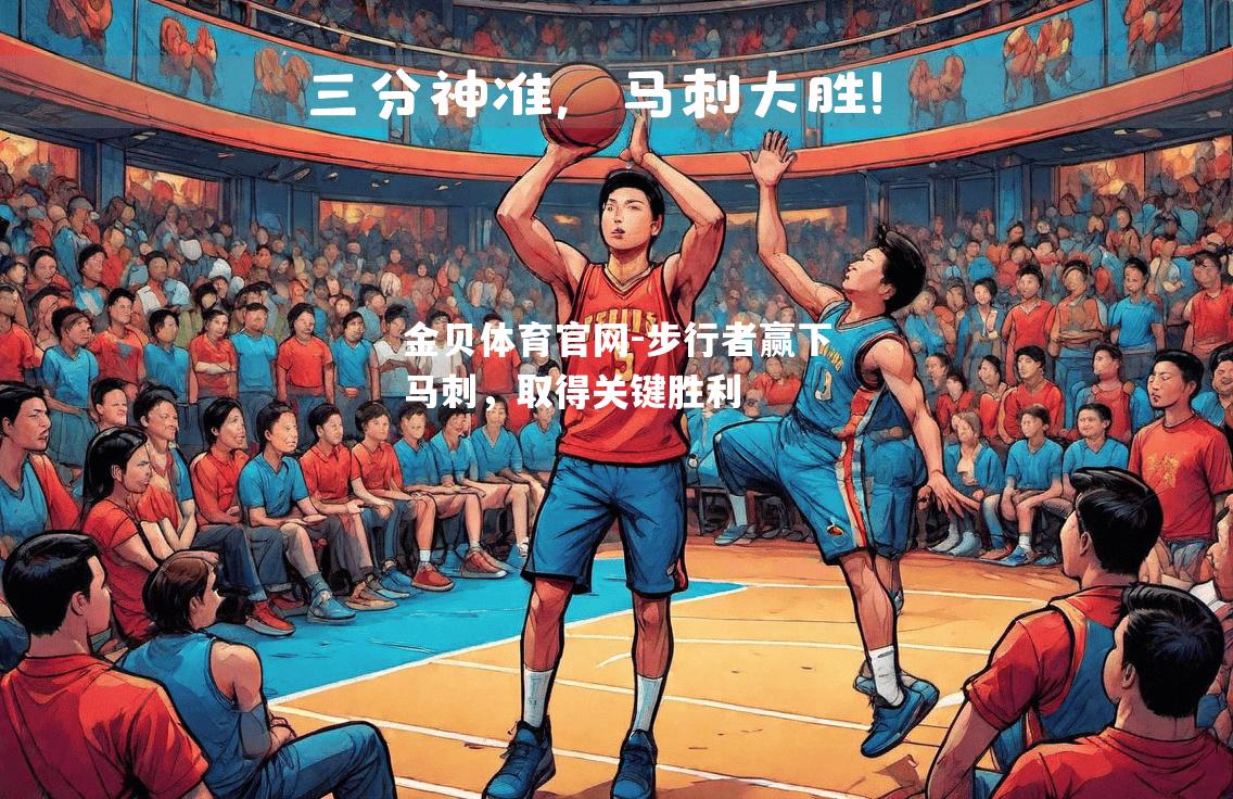 步行者赢下马刺，取得关键胜利
