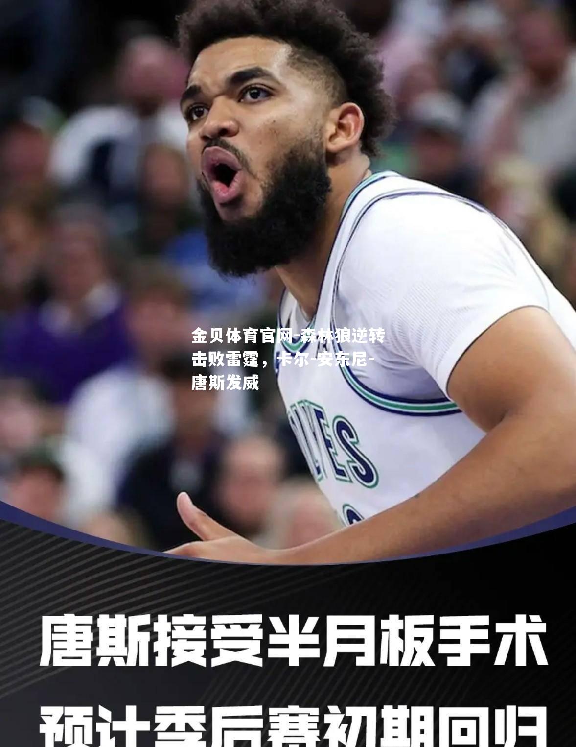 森林狼逆转击败雷霆，卡尔-安东尼-唐斯发威