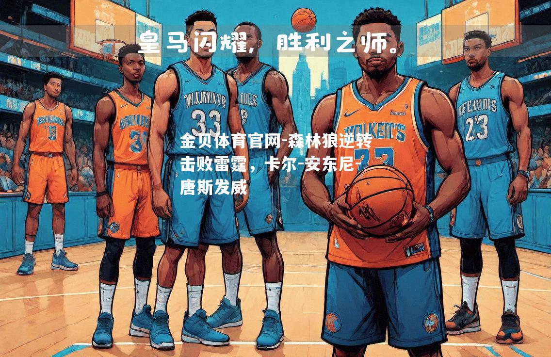 森林狼逆转击败雷霆，卡尔-安东尼-唐斯发威