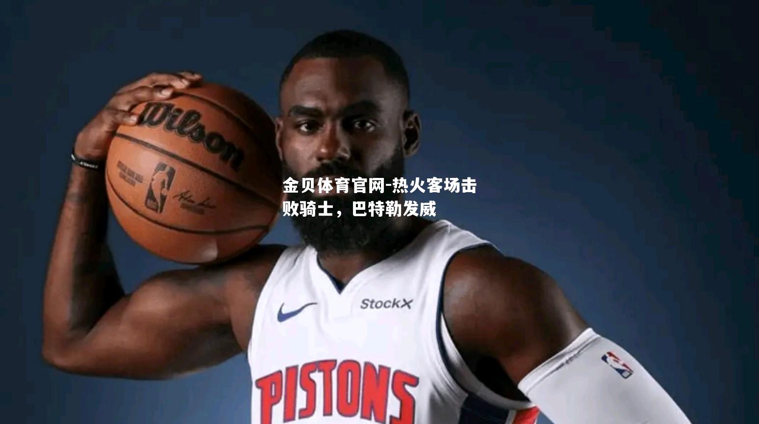 热火客场击败骑士，巴特勒发威