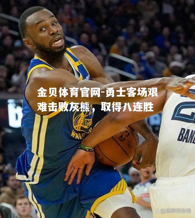 勇士客场艰难击败灰熊，取得八连胜