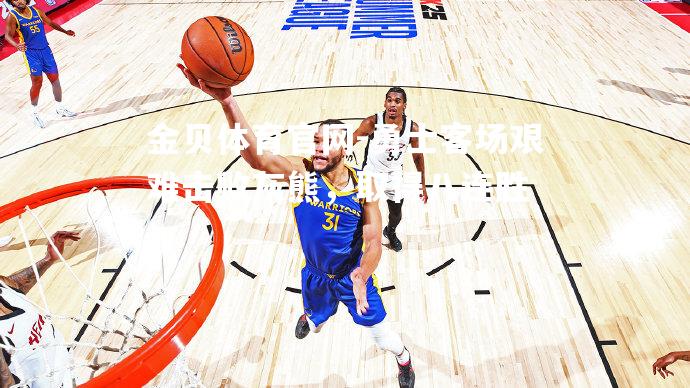 勇士客场艰难击败灰熊，取得八连胜