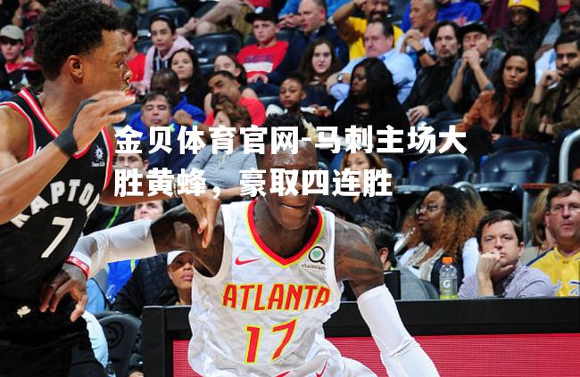 马刺主场大胜黄蜂，豪取四连胜