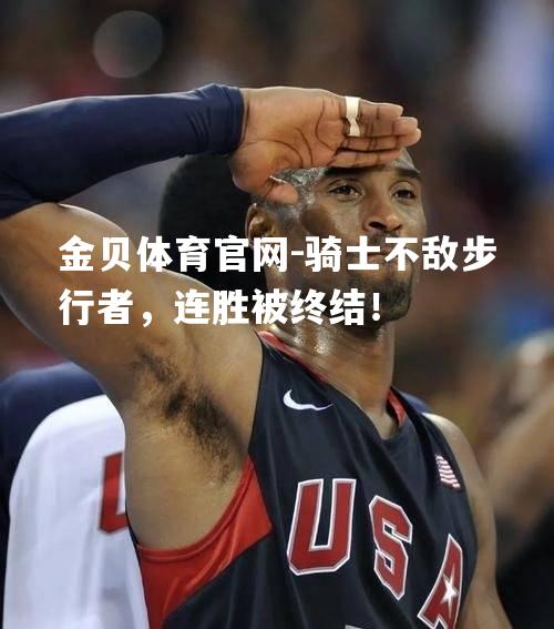 骑士不敌步行者，连胜被终结！