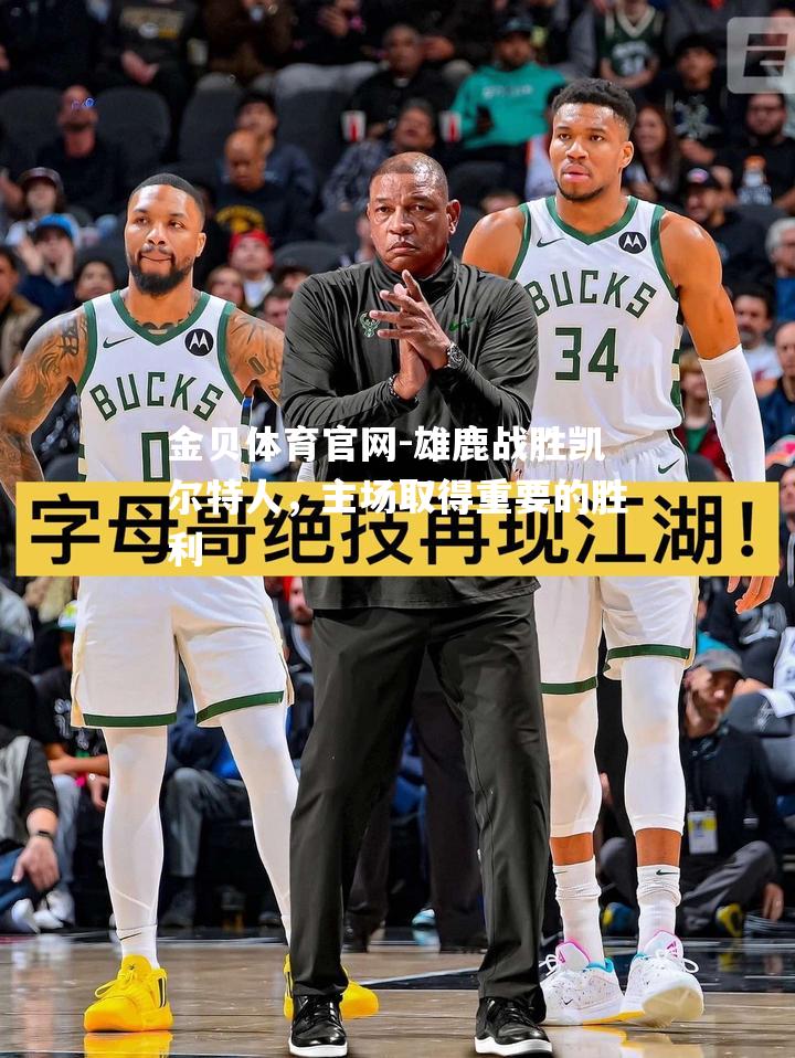 雄鹿战胜凯尔特人，主场取得重要的胜利