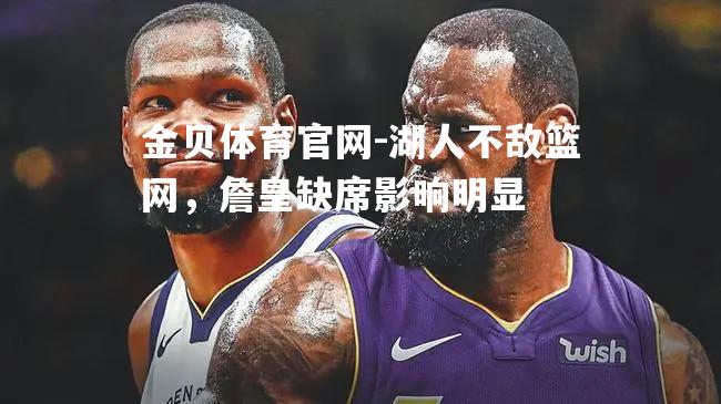 湖人不敌篮网，詹皇缺席影响明显