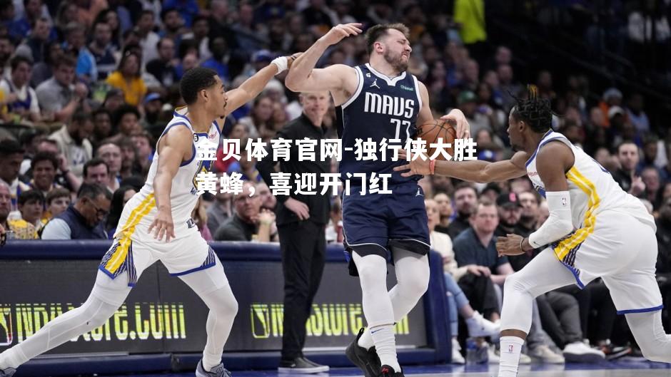 独行侠大胜黄蜂，喜迎开门红