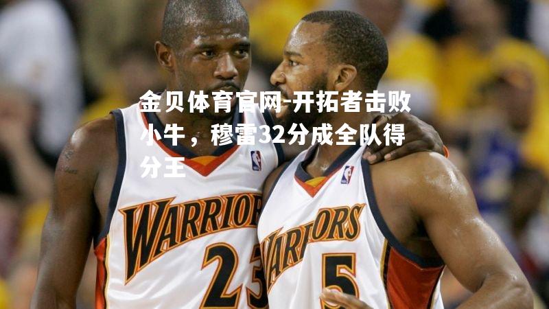 开拓者击败小牛，穆雷32分成全队得分王