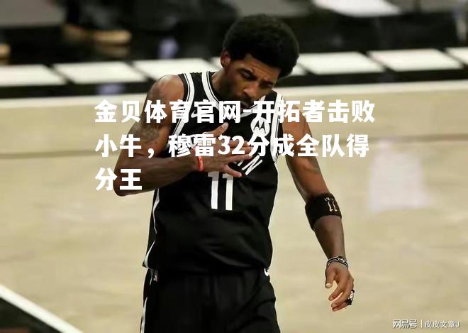 开拓者击败小牛，穆雷32分成全队得分王