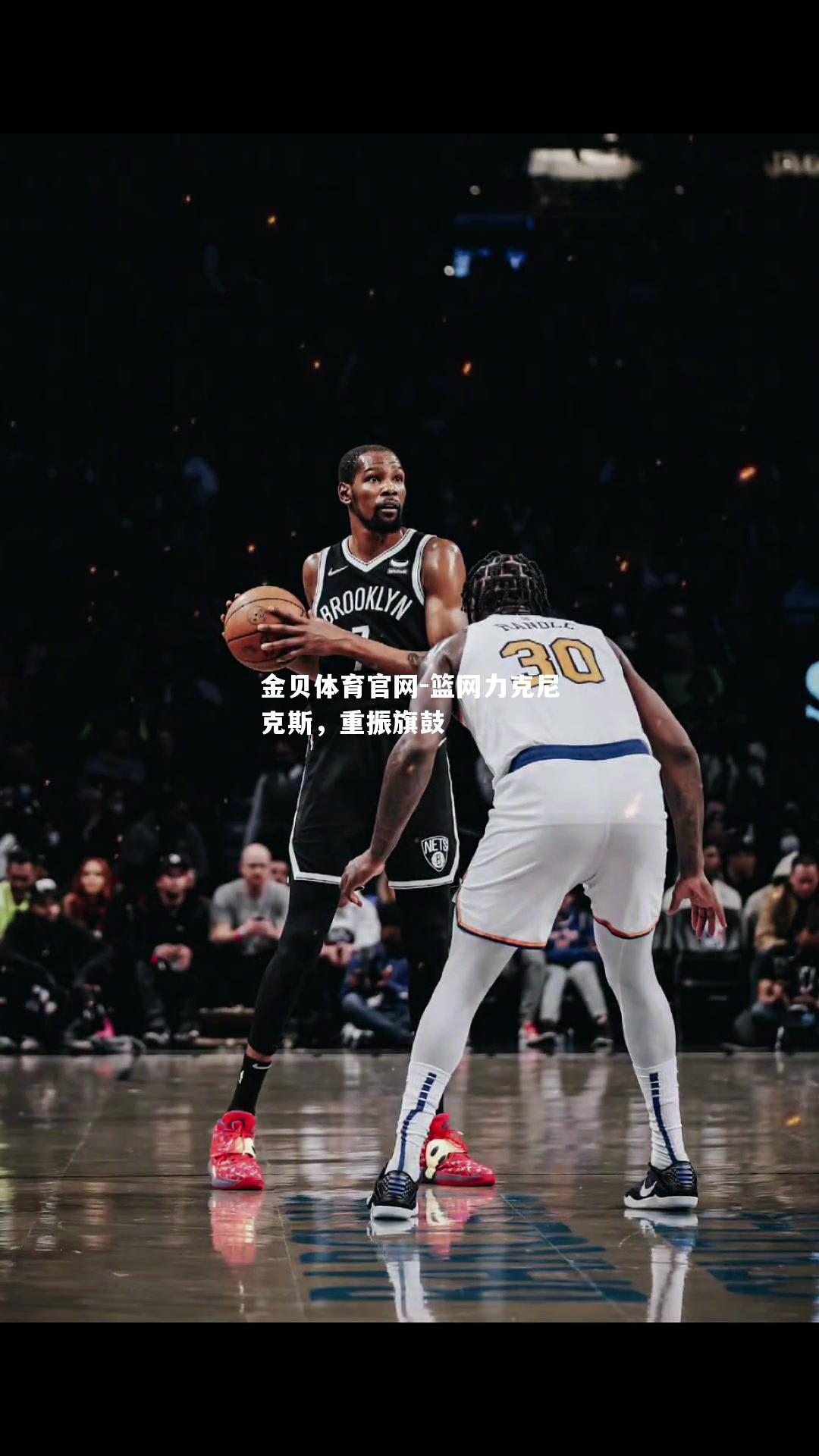篮网力克尼克斯，重振旗鼓