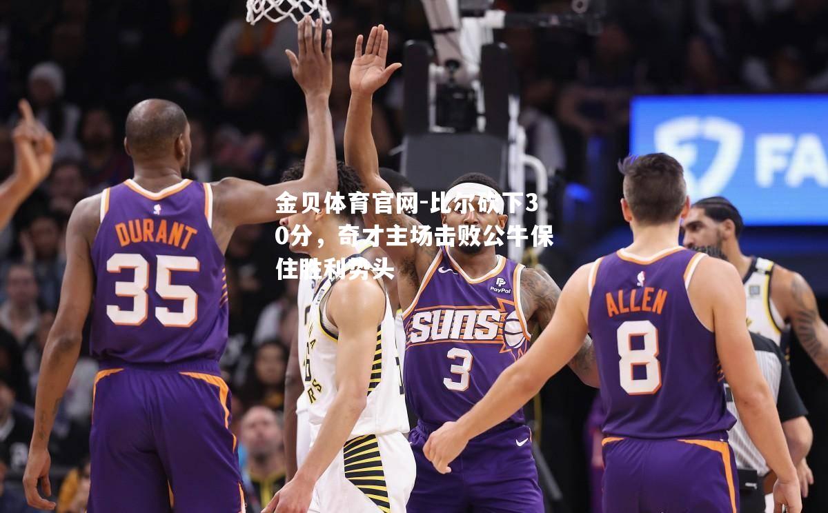 比尔砍下30分，奇才主场击败公牛保住胜利势头