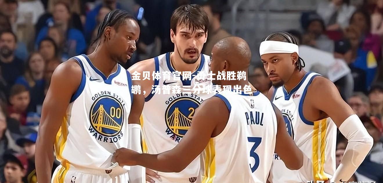 勇士战胜鹈鹕，汤普森三分球表现出色