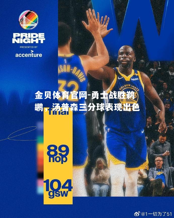 勇士战胜鹈鹕，汤普森三分球表现出色