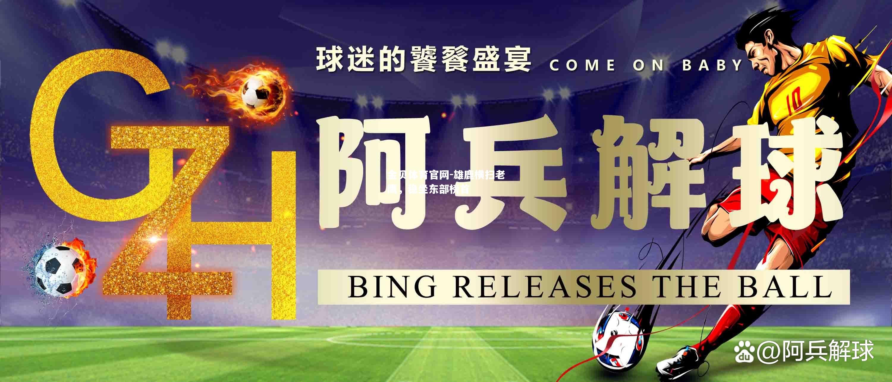 雄鹿横扫老鹰，稳坐东部榜首