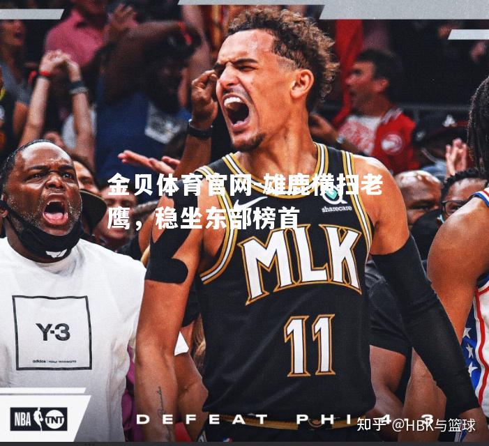 雄鹿横扫老鹰，稳坐东部榜首
