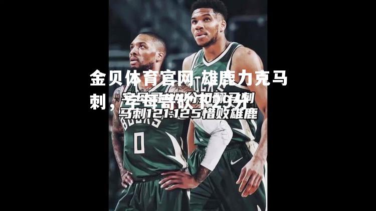 雄鹿力克马刺，字母哥砍下29分