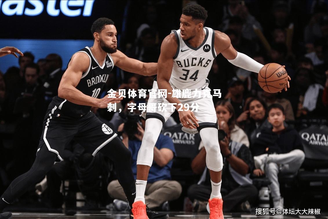 雄鹿力克马刺，字母哥砍下29分