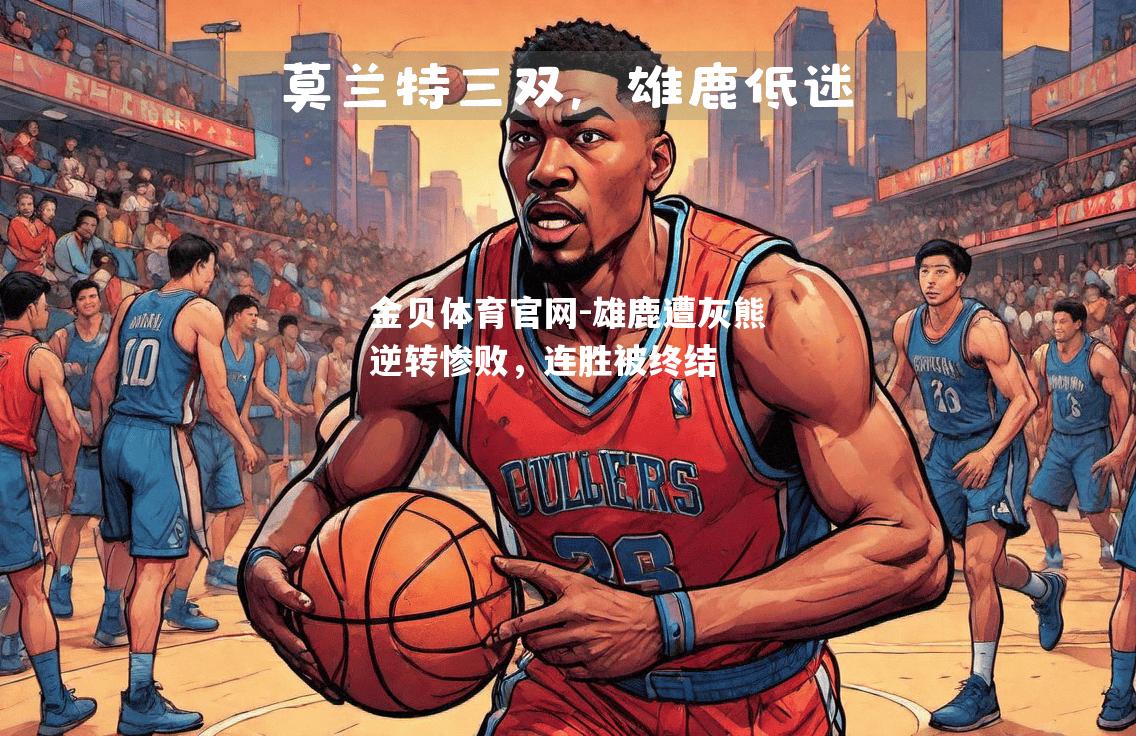 雄鹿遭灰熊逆转惨败，连胜被终结