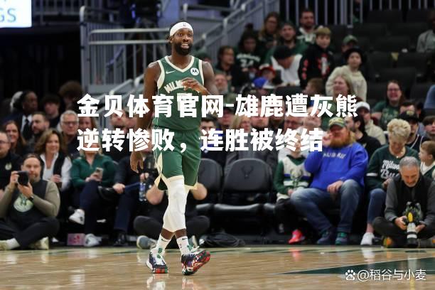 雄鹿遭灰熊逆转惨败，连胜被终结