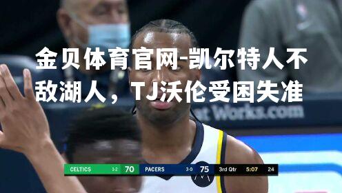 凯尔特人不敌湖人，TJ沃伦受困失准