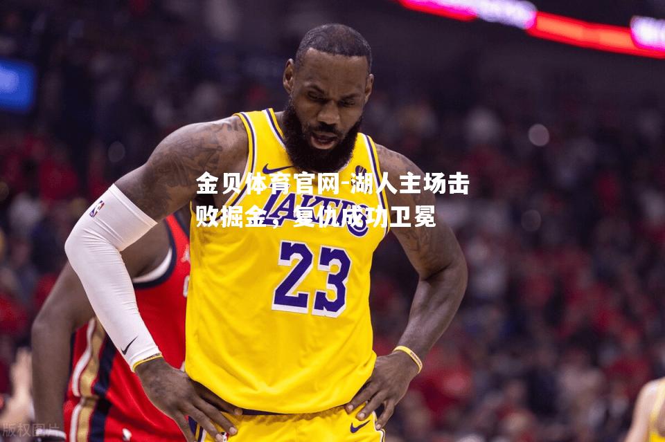 湖人主场击败掘金，复仇成功卫冕