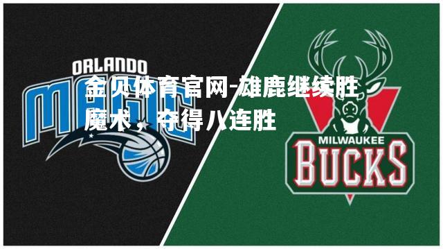 雄鹿继续胜魔术，夺得八连胜