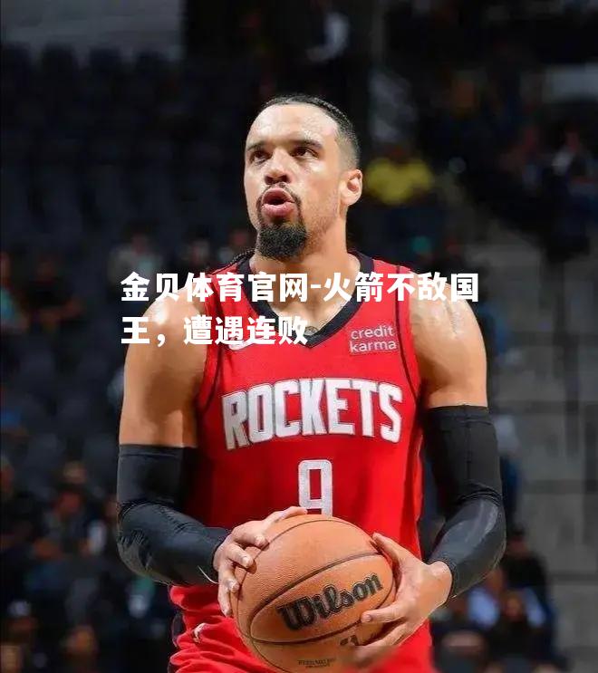 火箭不敌国王，遭遇连败