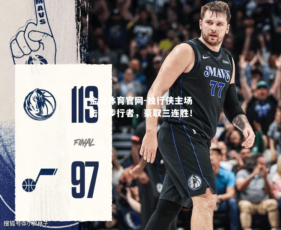独行侠主场击败步行者，豪取三连胜！