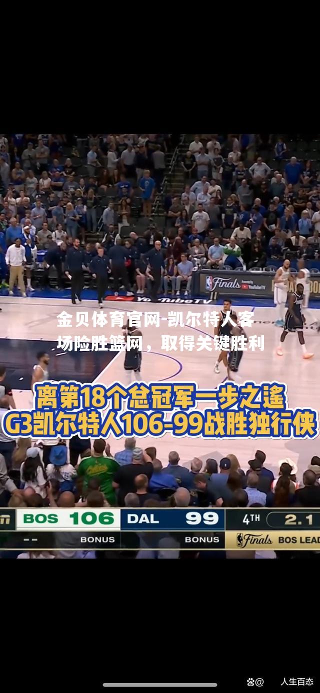 凯尔特人客场险胜篮网，取得关键胜利