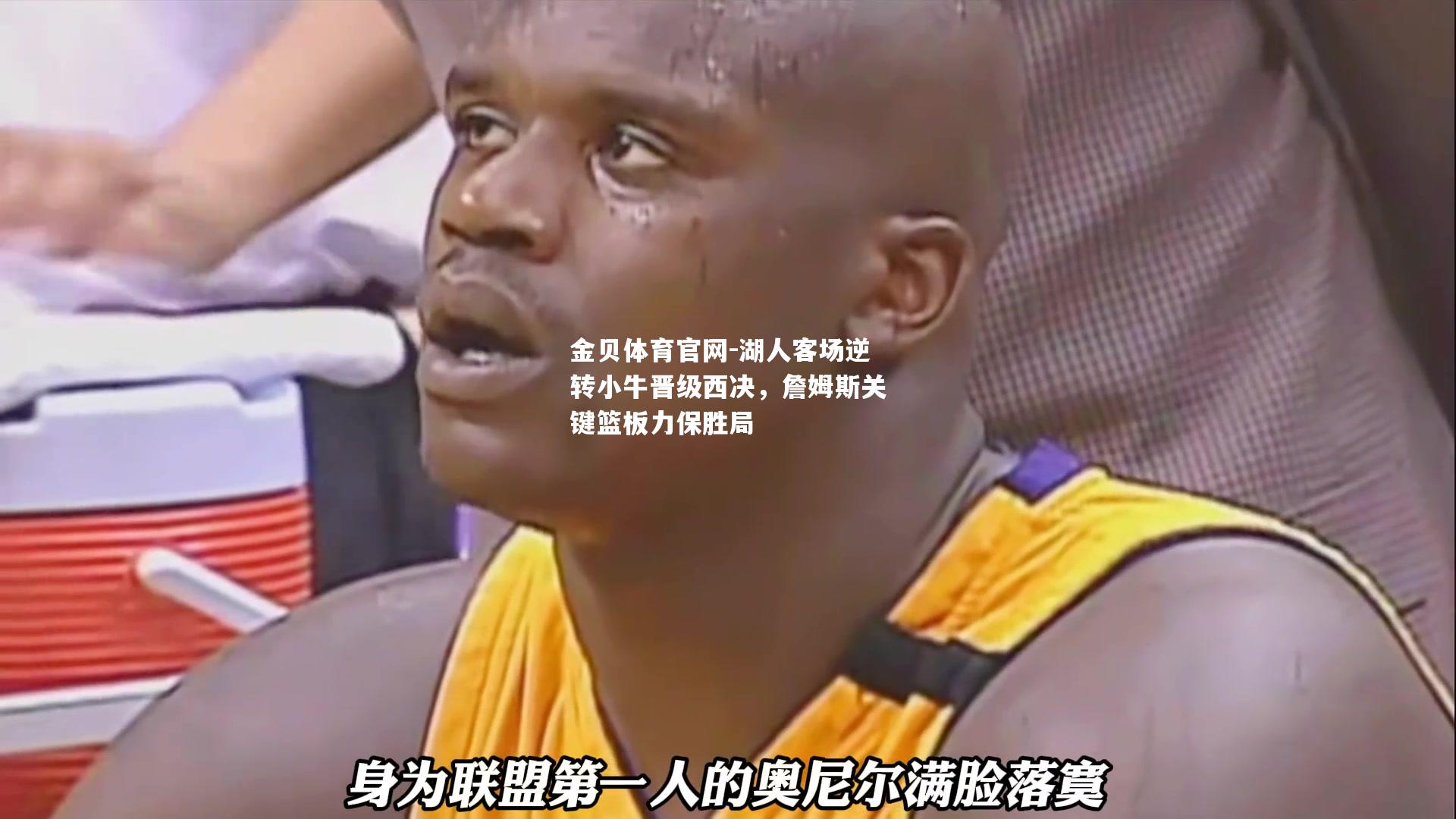 湖人客场逆转小牛晋级西决，詹姆斯关键篮板力保胜局