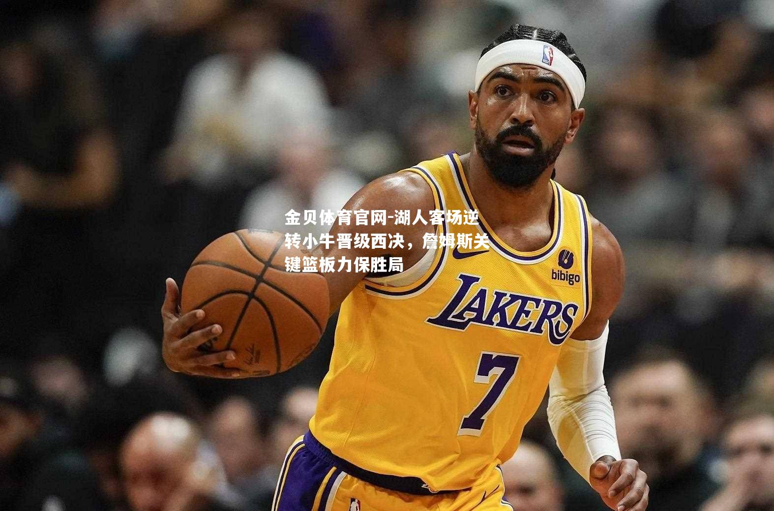 湖人客场逆转小牛晋级西决，詹姆斯关键篮板力保胜局