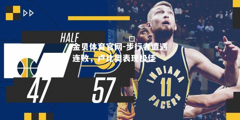 步行者遭遇连败，卢比奥表现极佳
