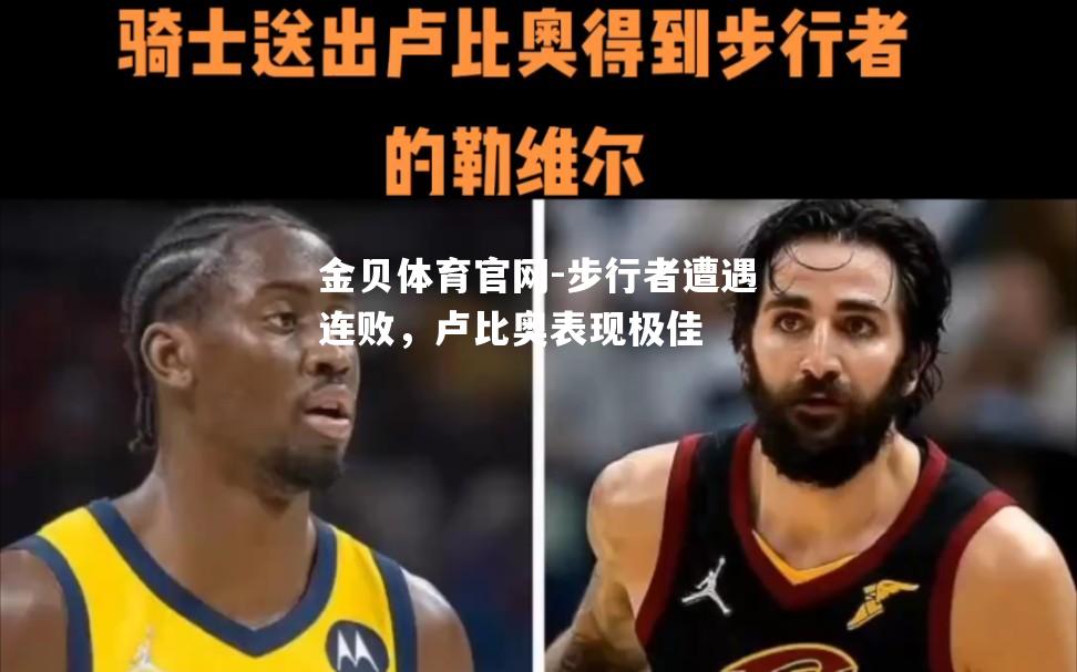 步行者遭遇连败，卢比奥表现极佳