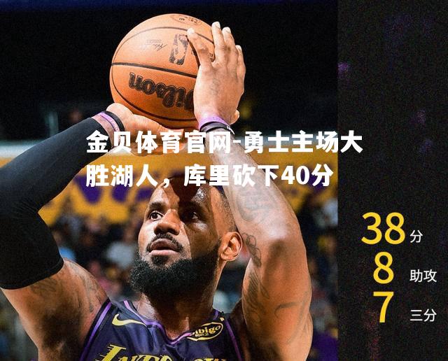 勇士主场大胜湖人，库里砍下40分